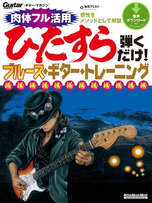 cover image of ギター・マガジン　ひたすら弾くだけ!ブルース・ギター・トレーニング